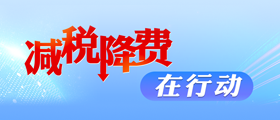 减税降费