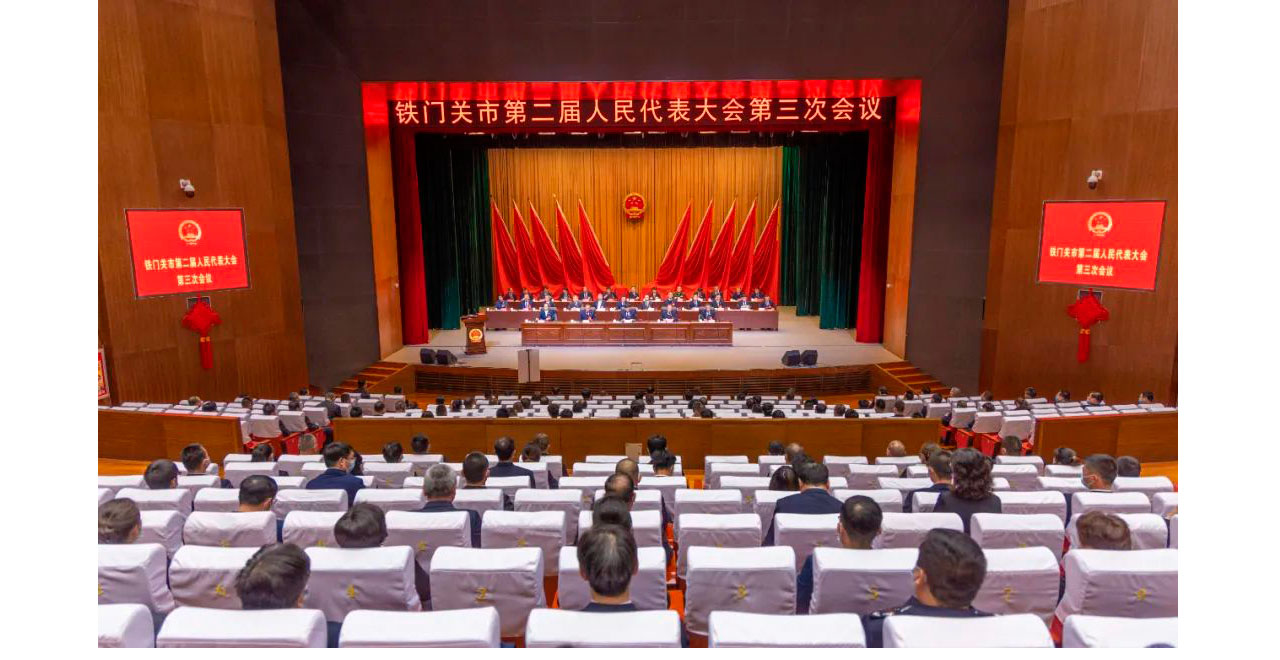 铁门关市第二届人民代表大会第三次会议胜利闭幕