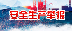 安全生产举报