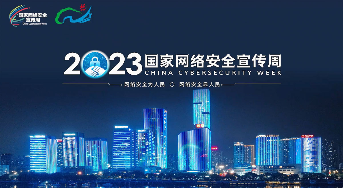 2023国家网络安全宣传周