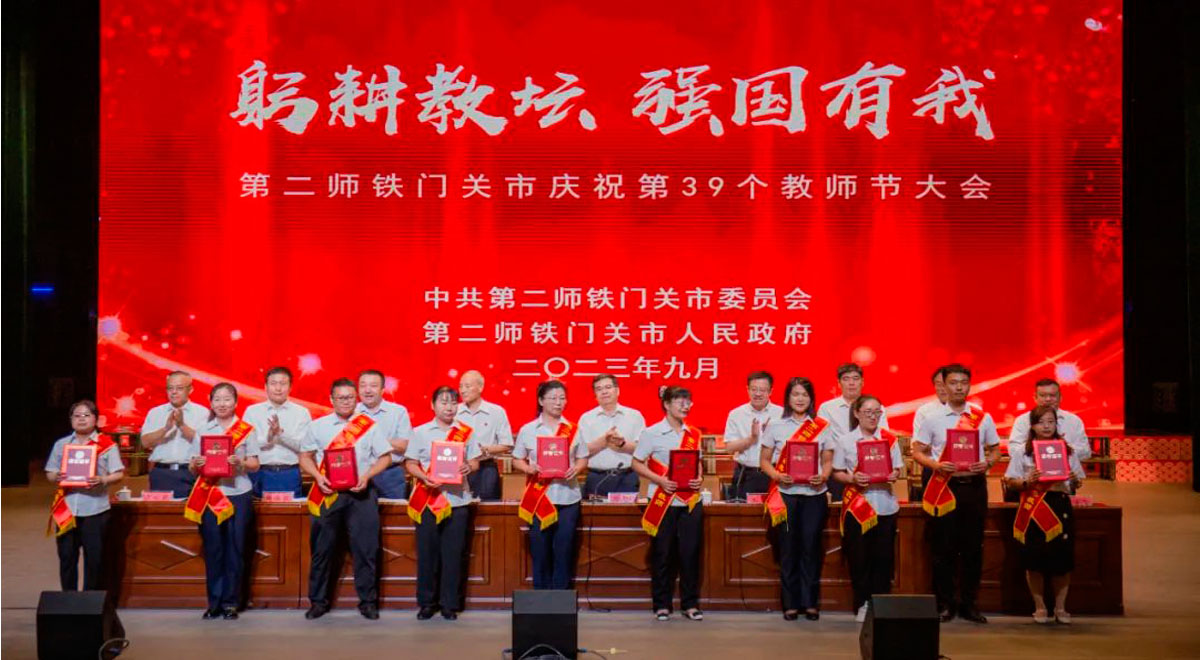 师市召开庆祝第39个教师节大会