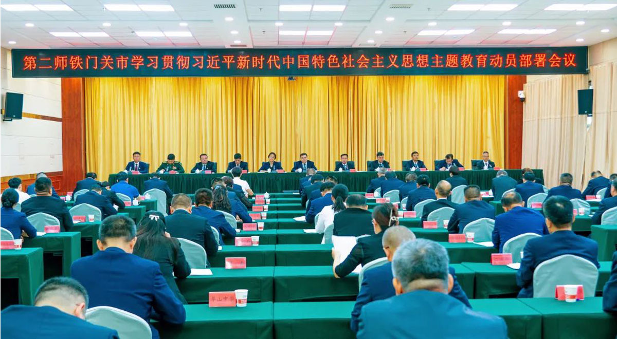 二师铁门关市召开学习贯彻习近平新时代中国特色社会主义思想主题教育动员部署会议