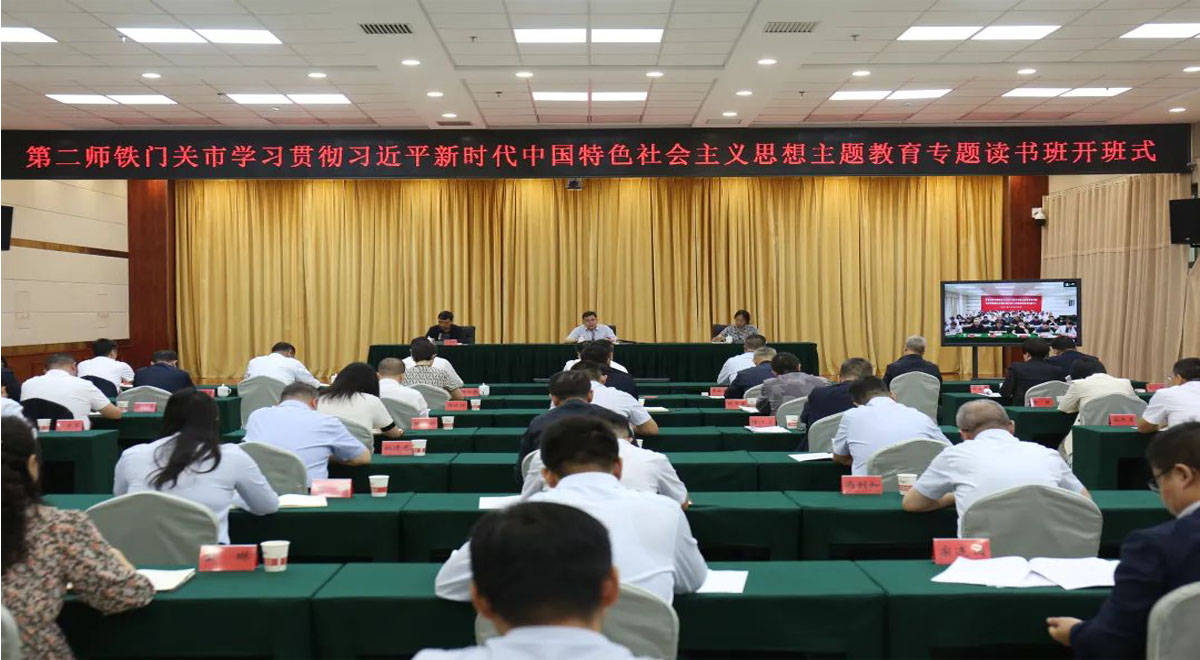 师市学习贯彻习近平新时代中国特色社会主义思想主题教育专题读书班开班