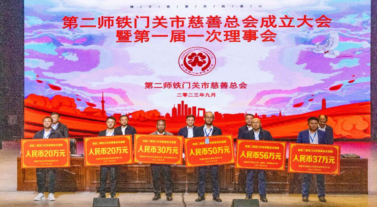 师市慈善总会成立大会暨第一届一次理事会召开