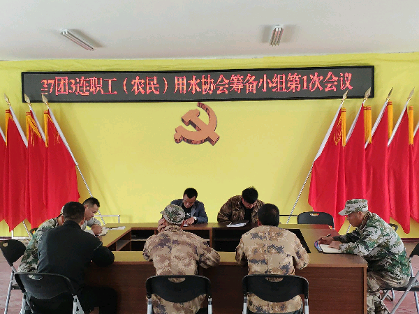 三十七团连队成立用水协会)}