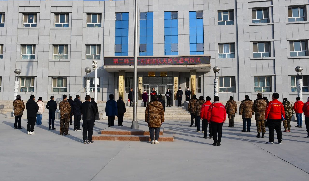二十五团举行连队天然气通气仪式_第二师铁门关市