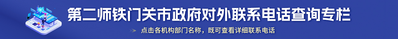 第二师铁门关市政府对外联系电话查询专栏