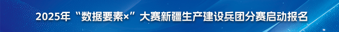 2025年“数据要素×”大赛新疆生产建设兵团分赛启动报名