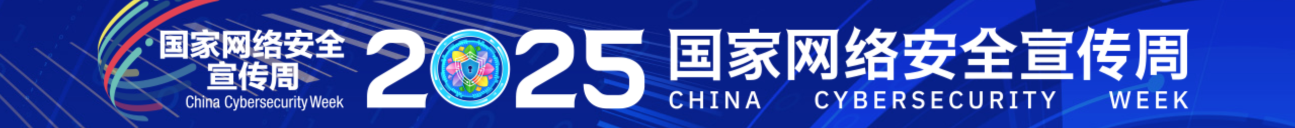 2025国家网络宣传周