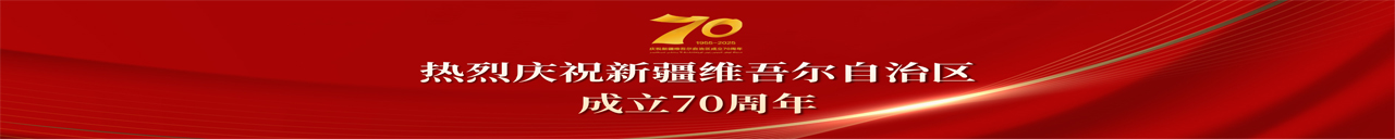 热烈庆祝新疆维吾尔自治区成立70周年