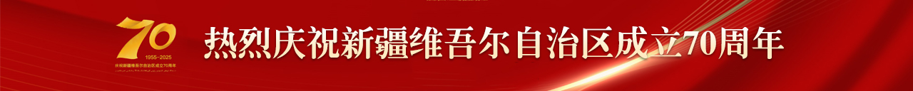 热烈庆祝新疆维吾尔自治区成立70周年