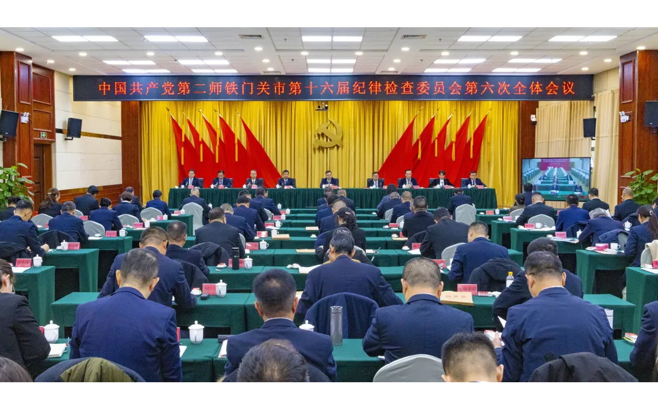 中国共产党第二师铁门关市第十六届纪律检查委员会第六次全体会议召开
