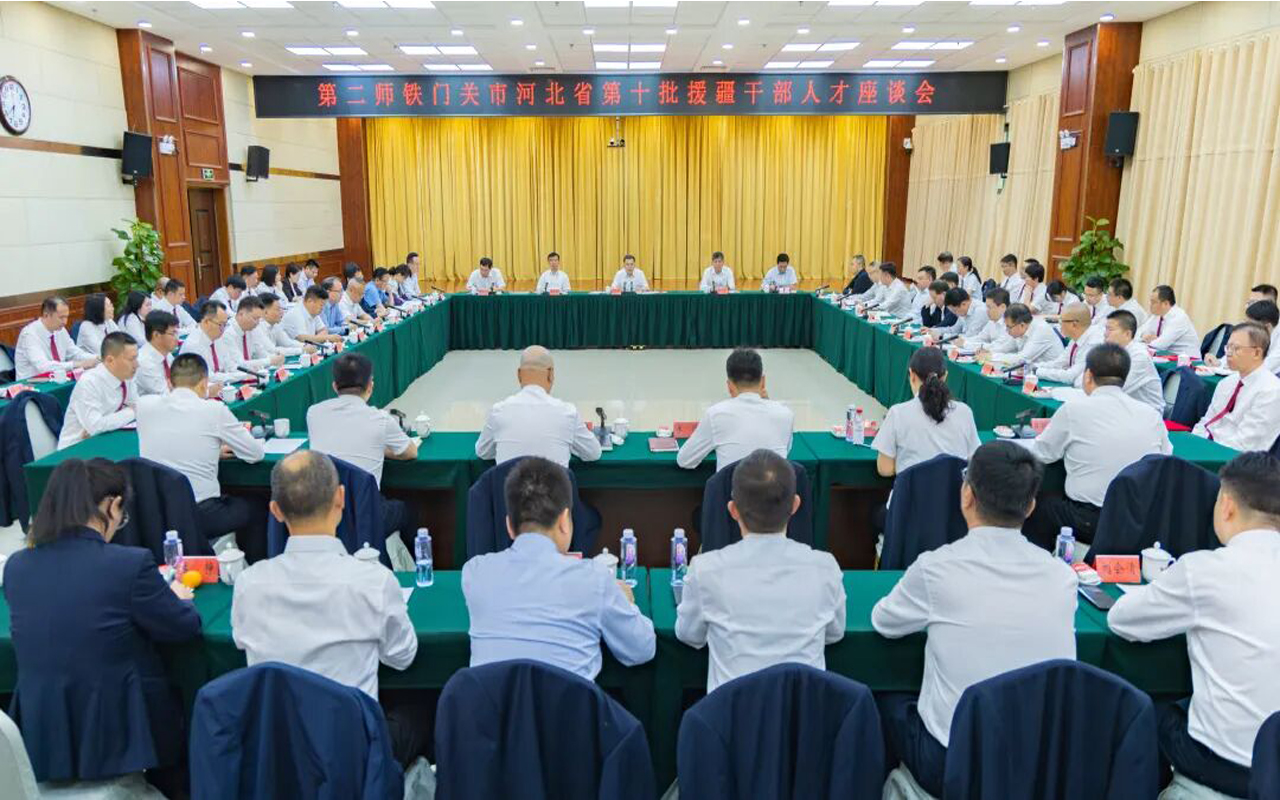 二师铁门关市召开河北省第十批援疆干部人才座谈会