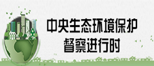 中央生态环境保护督察进行时