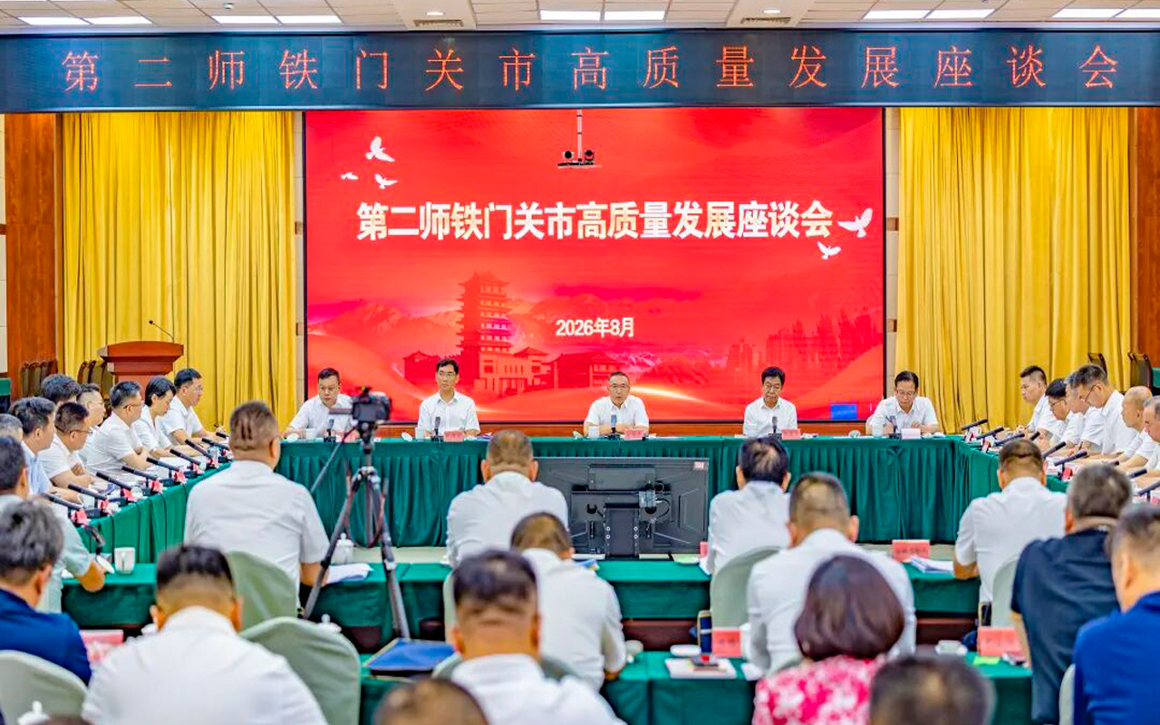 二师铁门关市召开高质量发展座谈会