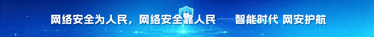 网络安全为人民，网络安全靠人民——智能时代 网安护航