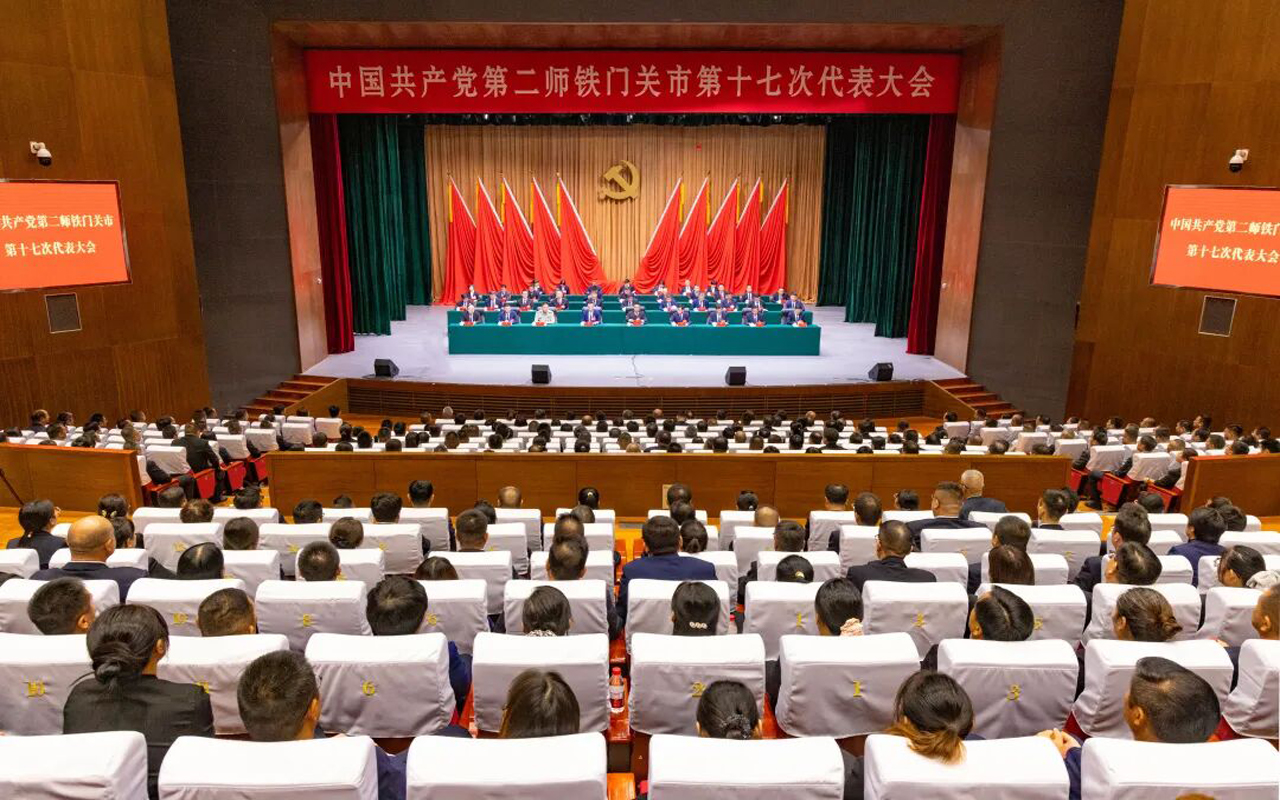 中国共产党第二师铁门关市第十七次代表大会胜利闭幕